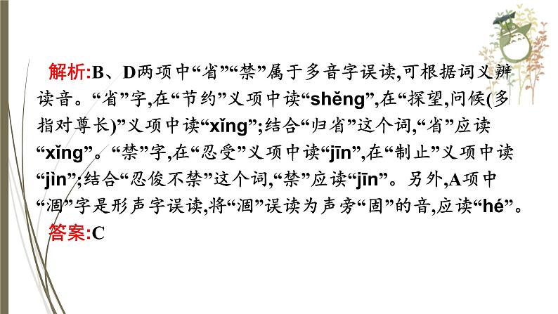 初中语文中考复习--字音的拼读与运用课件PPT第8页