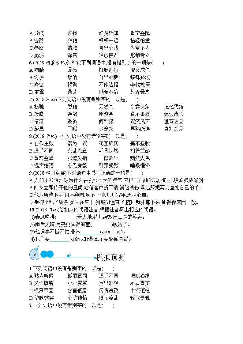 初中语文中考复习--汉字的书写与运用 试卷02