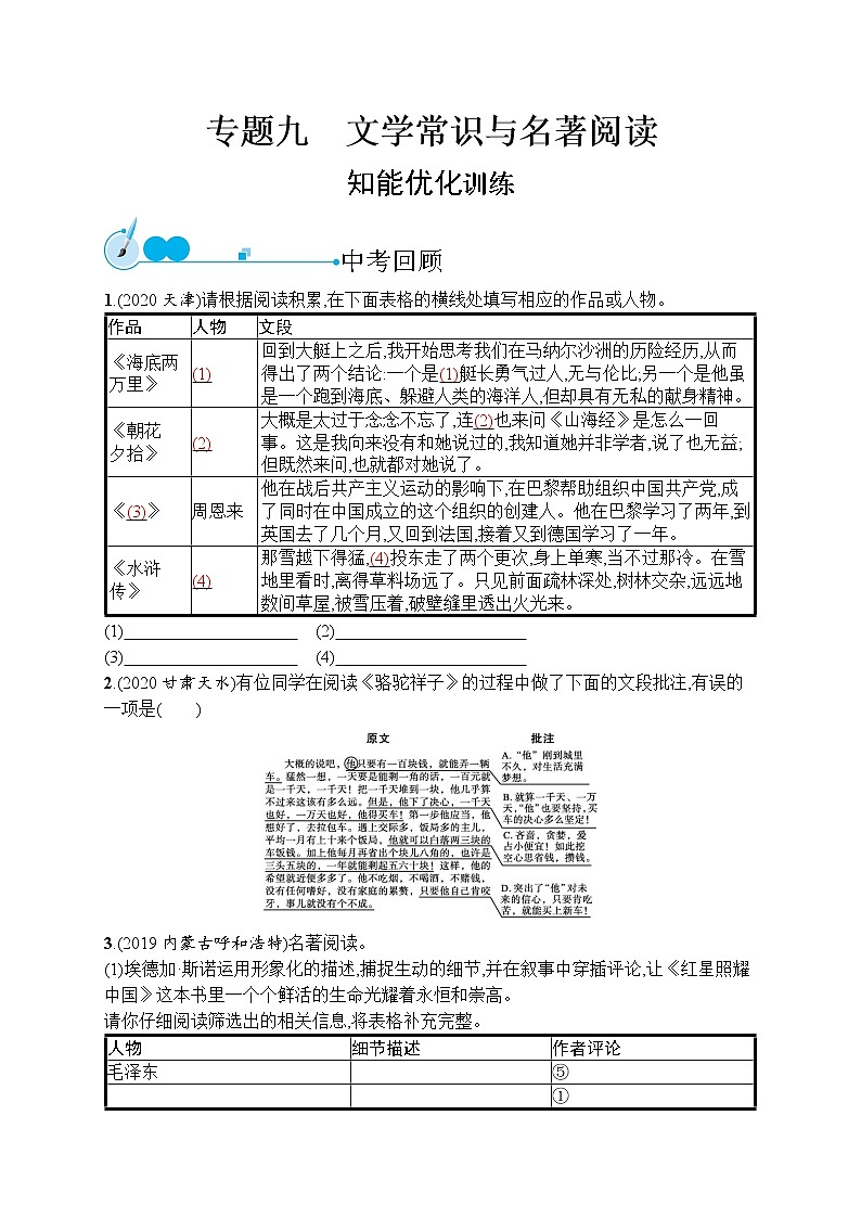 初中语文中考复习--文学常识与名著阅读 试卷01