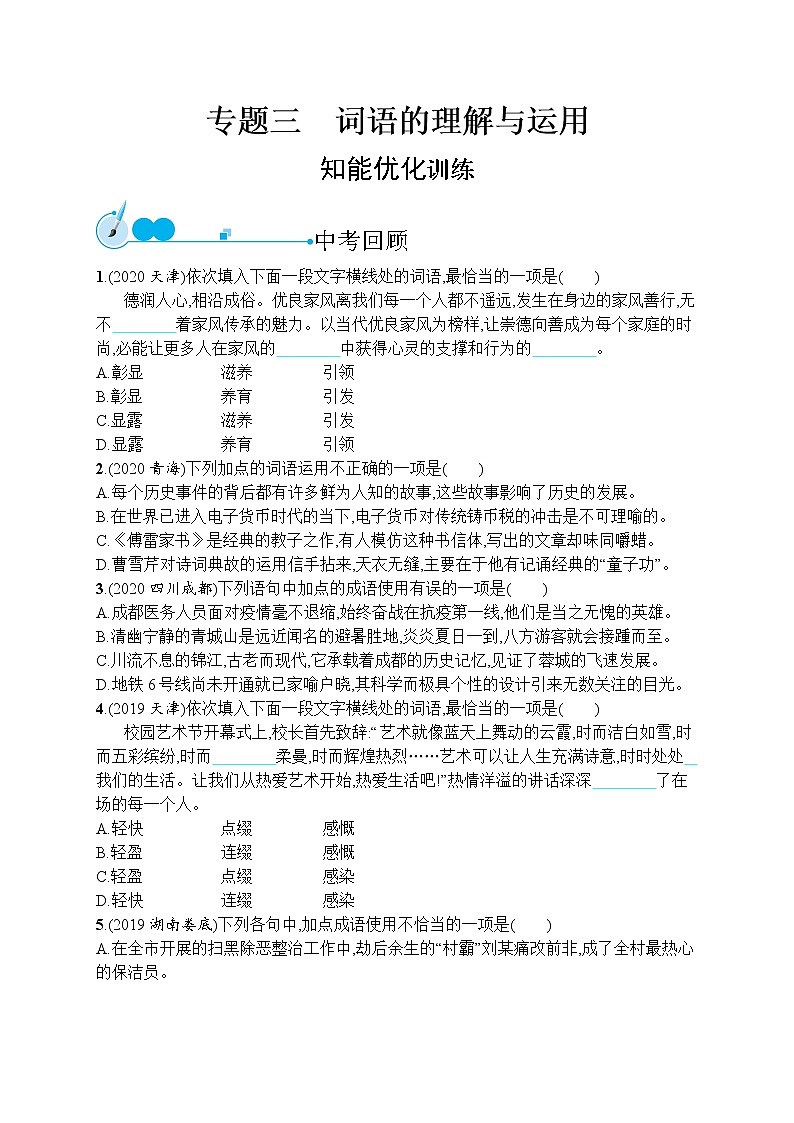初中语文中考复习--词语的理解与运用第1页