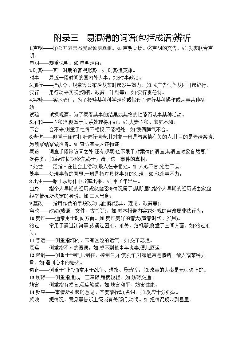 初中语文中考复习--易混淆的词语(包括成语)辨析 试卷01