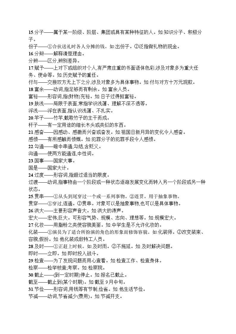 初中语文中考复习--易混淆的词语(包括成语)辨析 试卷02