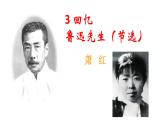 部编版七年级语文下册---- 回忆鲁迅先生（节选）课件