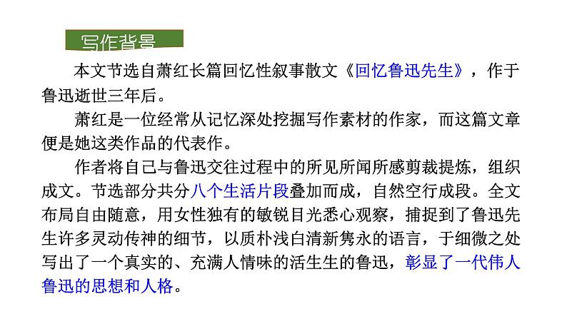 部编版七年级语文下册---- 回忆鲁迅先生（节选）课件07