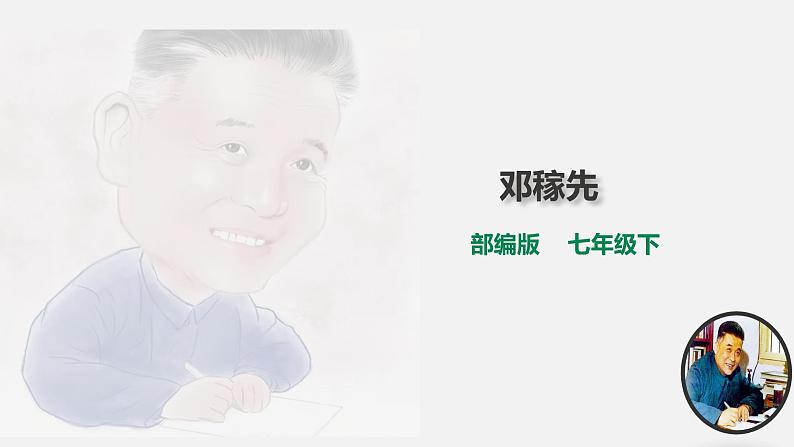 部编版七年级下册第一单元第1课《邓稼先》教学课件第1页