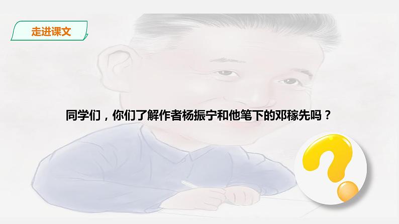 部编版七年级下册第一单元第1课《邓稼先》教学课件第4页