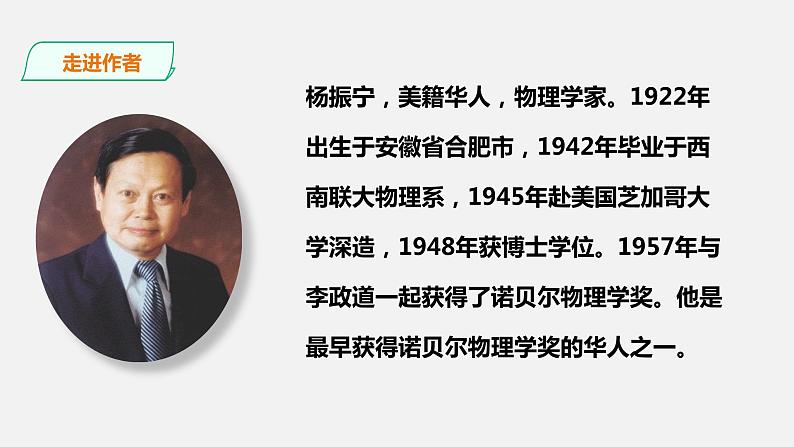 部编版七年级下册第一单元第1课《邓稼先》教学课件第5页