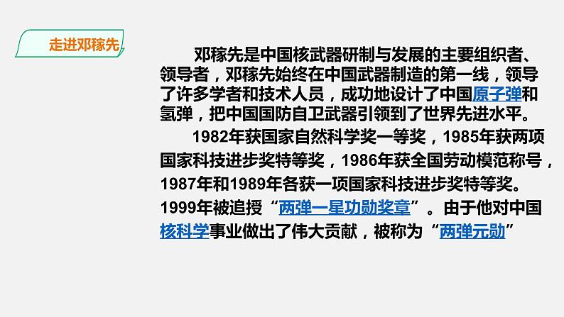 部编版七年级下册第一单元第1课《邓稼先》教学课件第6页