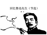 部编版七年级语文下册----回忆鲁迅先生（节选）-课件PPT