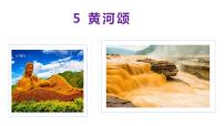 人教部编版七年级下册5 黄河颂图文ppt课件