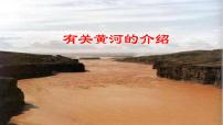 人教部编版七年级下册5 黄河颂图片ppt课件