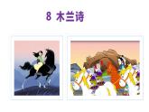 部编版七年级语文下册----9 木兰诗 课件