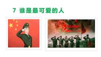 人教部编版七年级下册7 谁是最可爱的人图片ppt课件