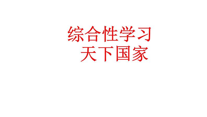 综合性学习——天下国家 课件第5页
