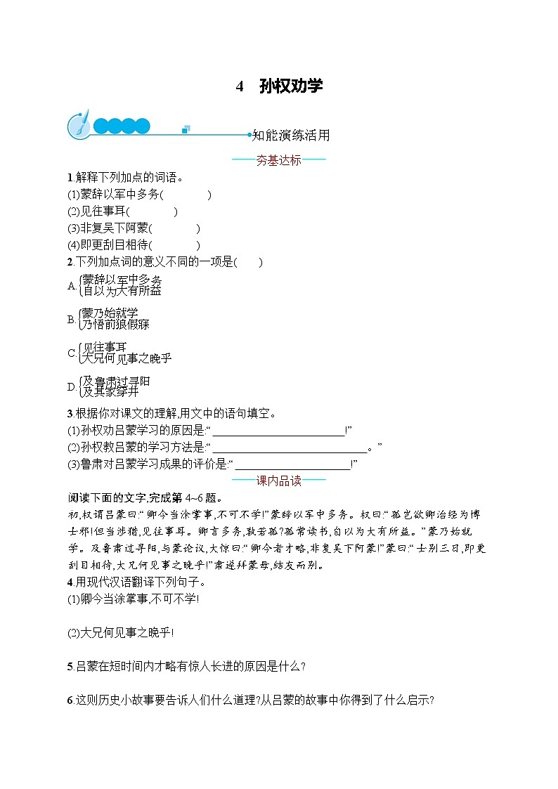 部编版七年级语文下册专项训练--4　孙权劝学01