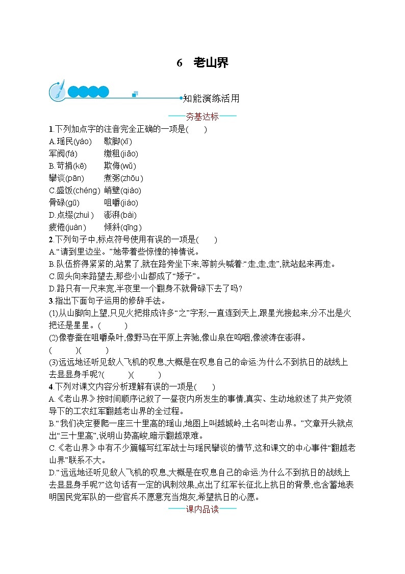 部编版七年级语文下册专项训练--6　老山界第1页