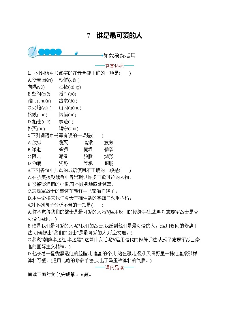 部编版七年级语文下册专项训练--7　谁是最可爱的人第1页