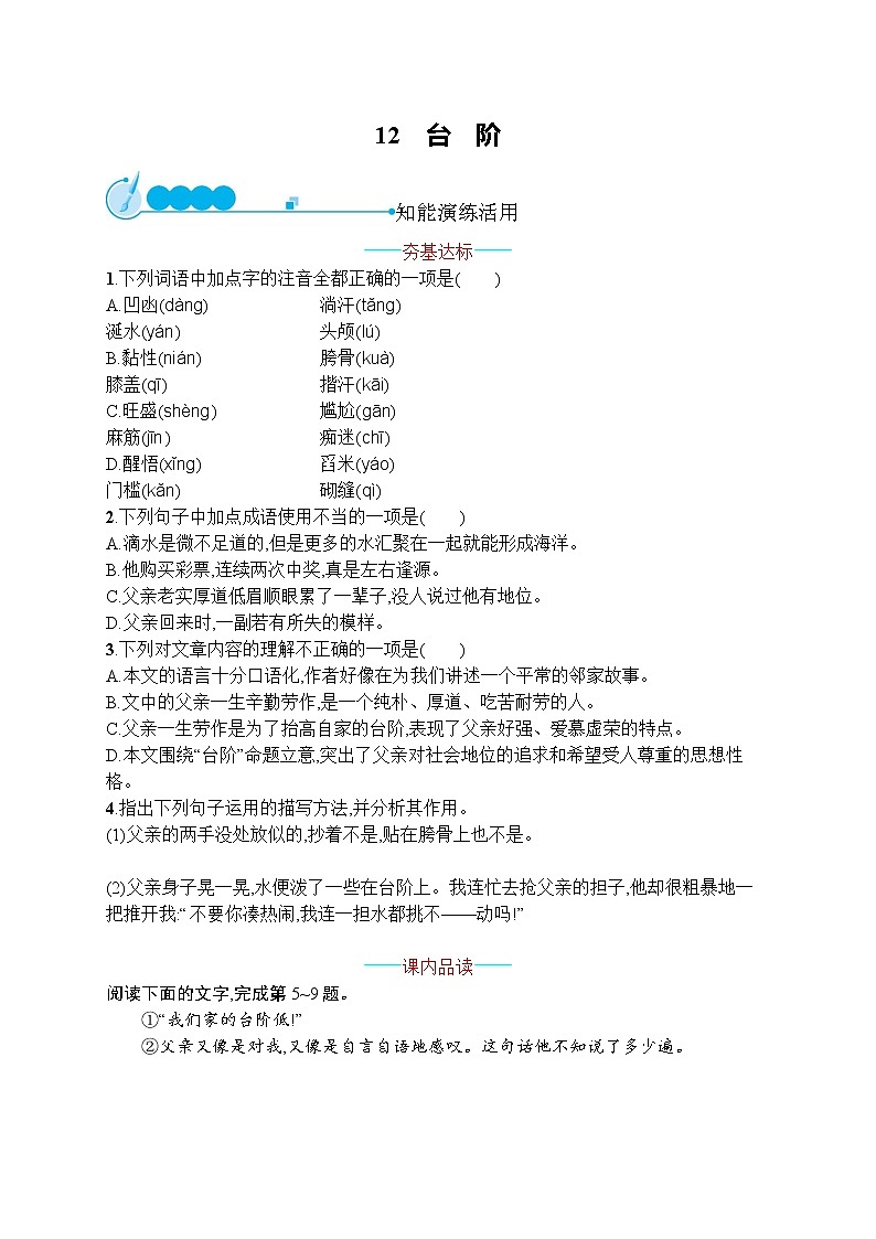 部编版七年级语文下册专项训练--12　台阶01