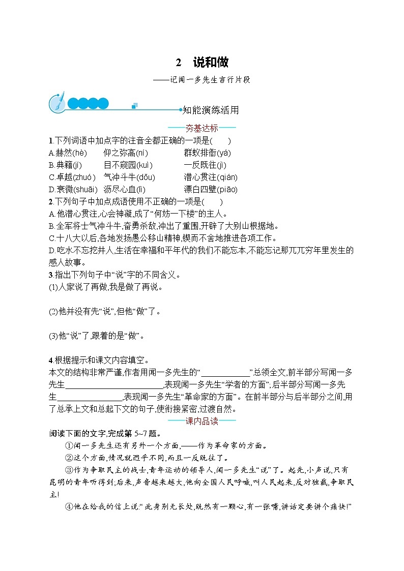 部编版七年级语文下册专项训练--2　说和做——记闻一多先生言行片段第1页