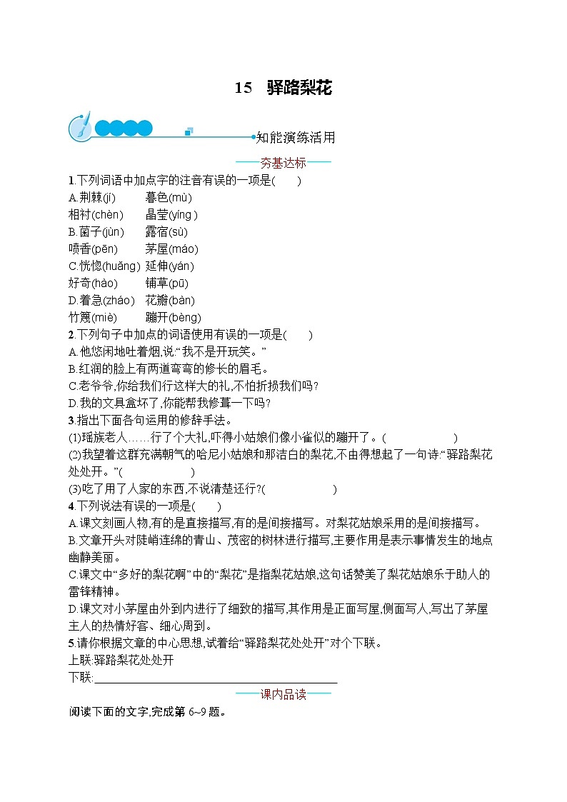 部编版七年级语文下册专项训练--15　驿路梨花第1页