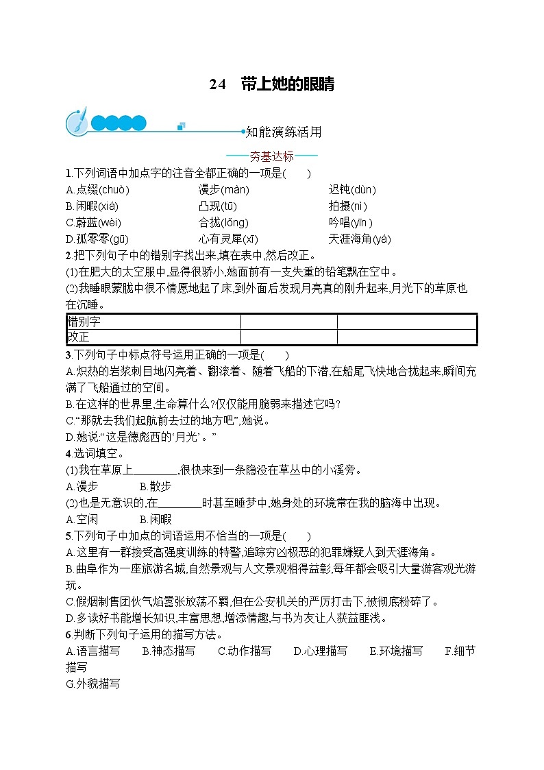 部编版七年级语文下册专项训练--24　带上她的眼睛第1页