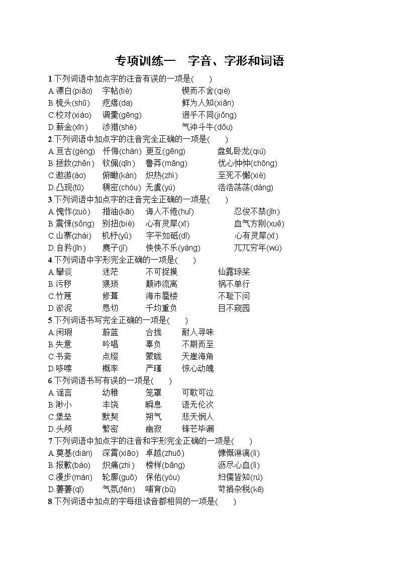 部编版七年级语文下册专项训练--字音、字形和词语第1页