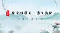 2022年中考语文二轮专题复习：图文转换（共30张PPT）