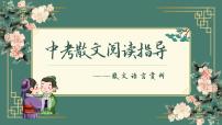 2022年中考语文二轮专题复习：散文语言赏析（共45张PPT）