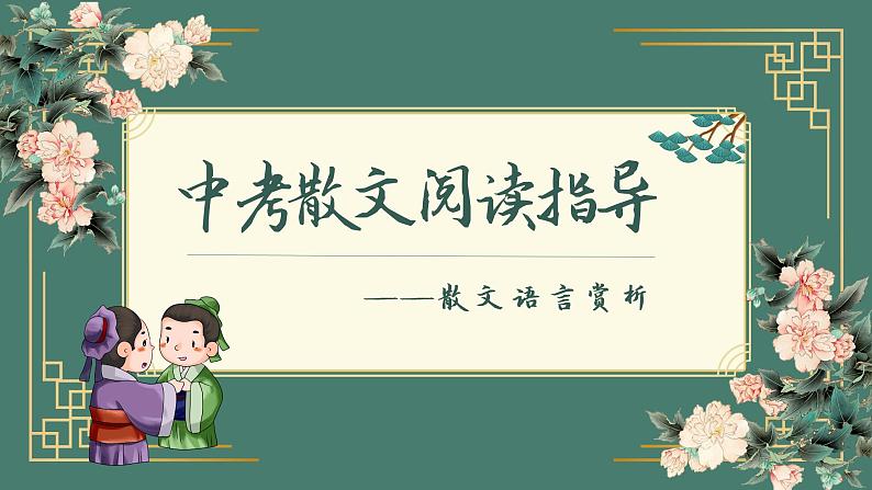 2022年中考语文二轮专题复习：散文语言赏析（共45张PPT）第1页