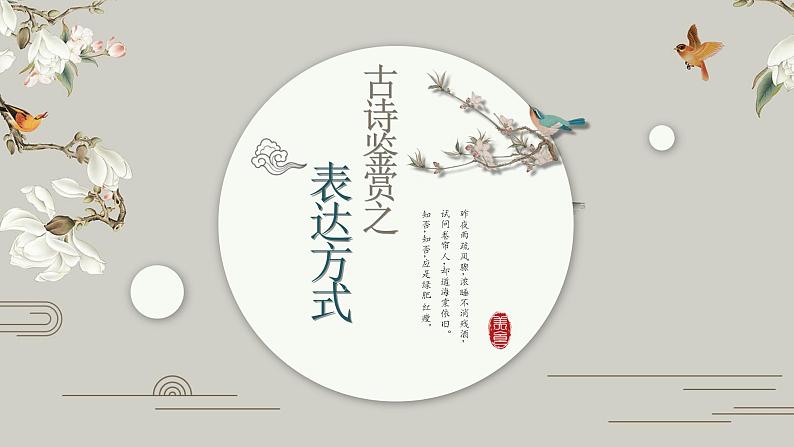 2022年中考语文二轮专题复习：古诗鉴赏之表达方式（共53张PPT）01