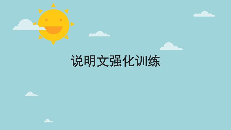 2022年中考语文二轮专题复习：说明文阅读（共44张PPT）第1页