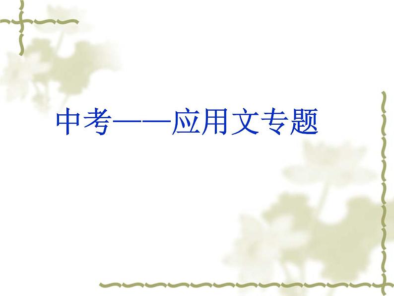 2022年中考语文二轮专题复习课件：应用文（共38张PPT）第1页