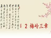 部編版九下語(yǔ)文 2 梅嶺三章 課件PPT+教案