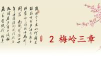 初中语文人教部编版九年级下册第一单元2* 梅岭三章完整版ppt课件