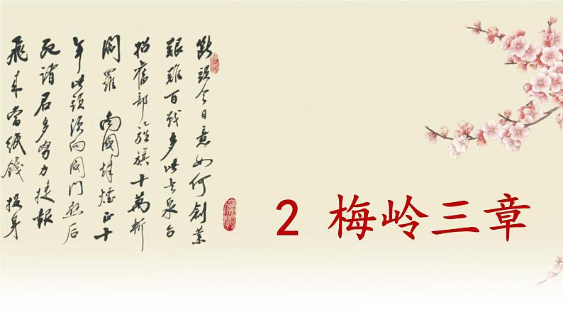 部编版九下语文 2 梅岭三章 课件PPT+教案01