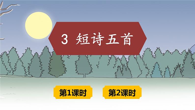 部编版九下语文 3 短诗五首 课件PPT+教案01