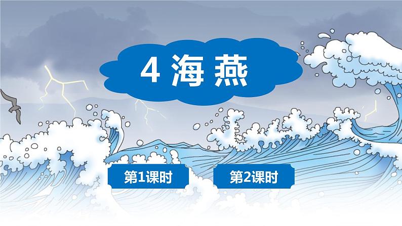 部编版九下语文 4 海燕 课件PPT+教案01