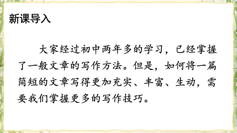 部编版九下语文 写作 学习扩写 课件PPT+教案02
