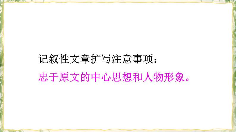 部编版九下语文 写作 学习扩写 课件PPT+教案08