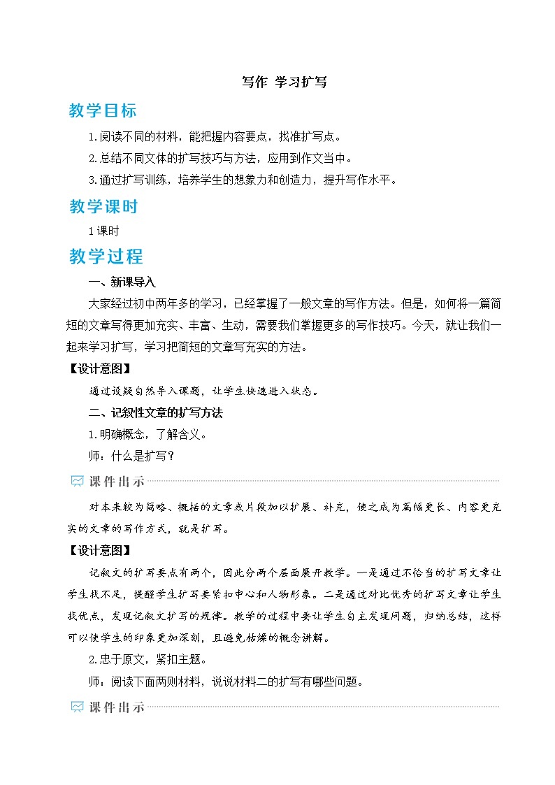部编版九下语文 写作 学习扩写 课件PPT+教案01