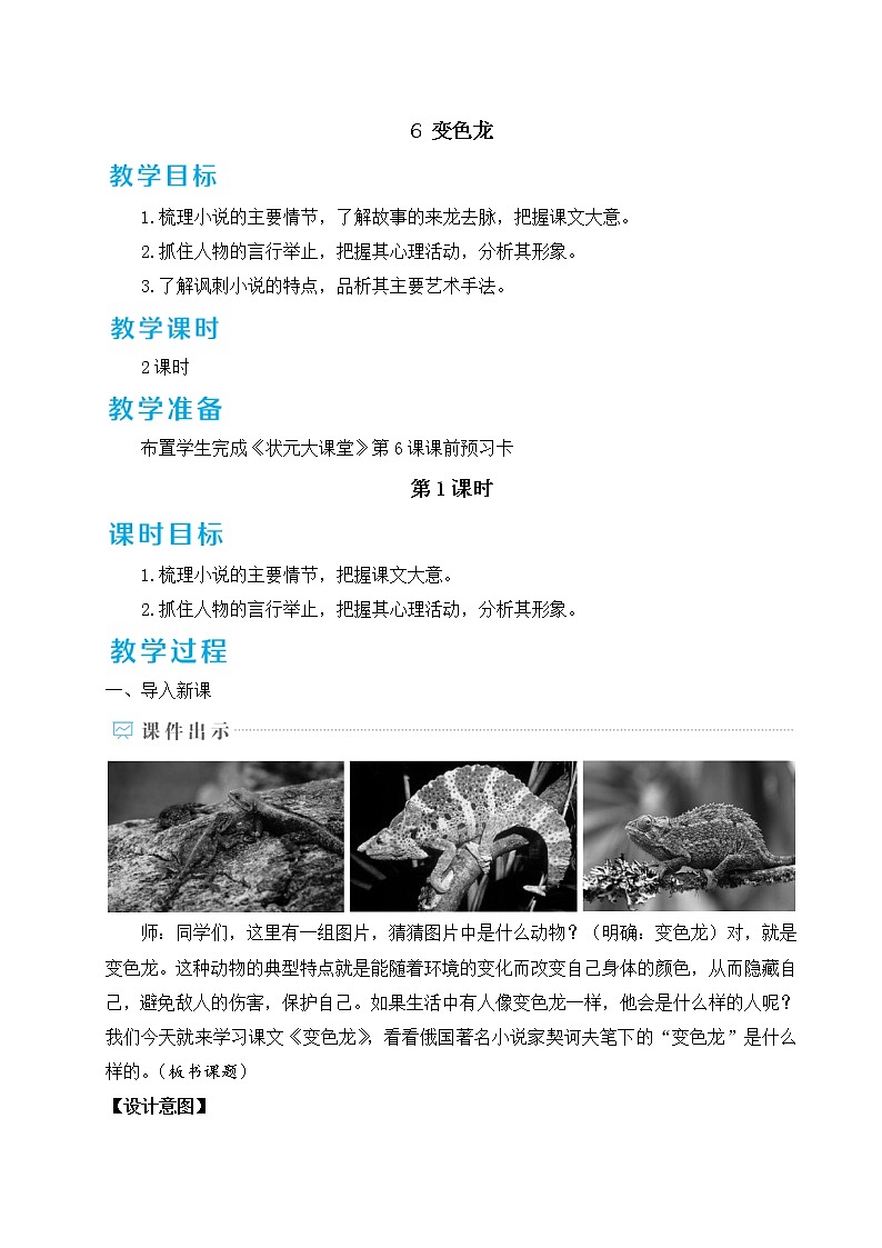 部编版九下语文 6 变色龙 课件PPT+教案01