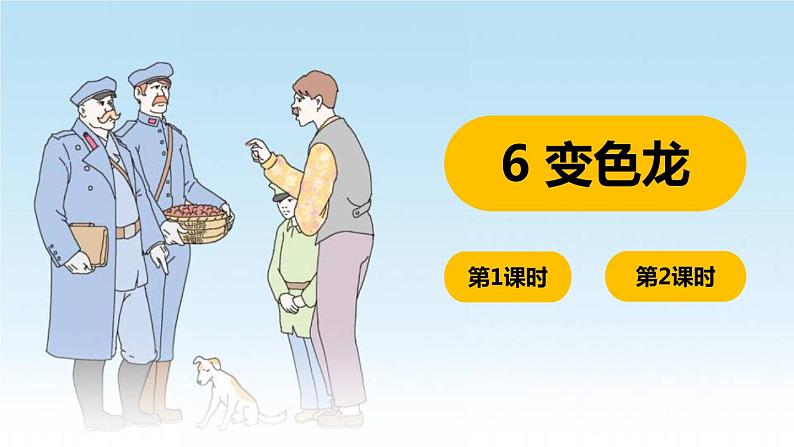 部编版九下语文 6 变色龙 课件PPT+教案02