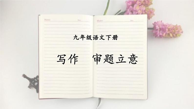 部编版九下语文 写作 审题立意 课件PPT+教案01
