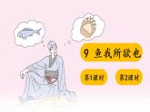 部編版九下語(yǔ)文 9 魚(yú)我所欲也 課件PPT+教案