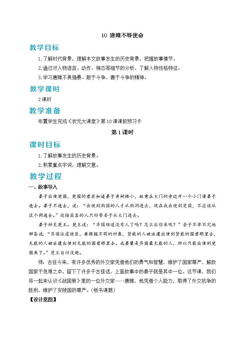 部编版九下语文 10 唐雎不辱使命 课件PPT+教案01