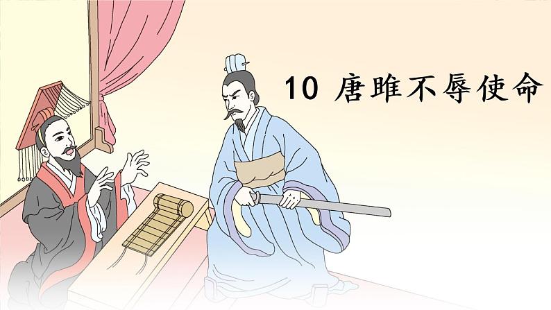 部编版九下语文 10 唐雎不辱使命 课件PPT+教案05