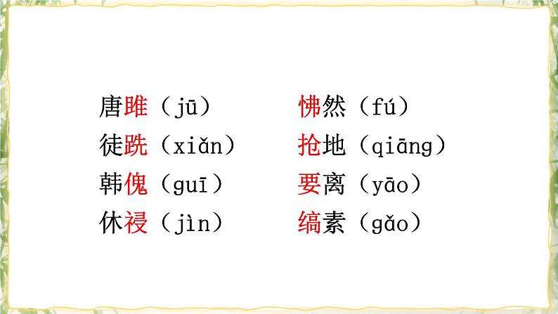 部编版九下语文 10 唐雎不辱使命 课件PPT+教案07