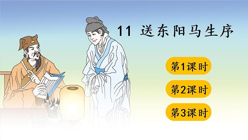 部编版九下语文 11 送东阳马生序 课件PPT+教案01