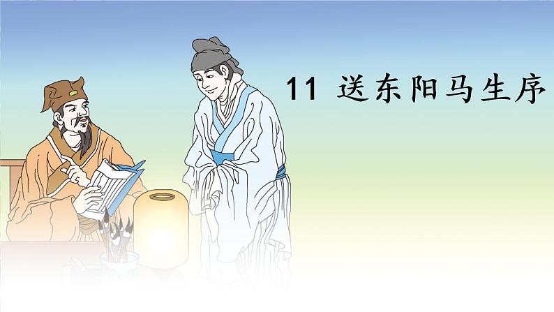 部编版九下语文 11 送东阳马生序 课件PPT+教案06