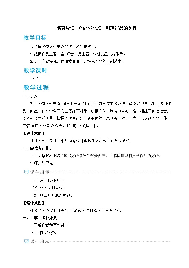 部编版九下语文 名著导读 《儒林外史》： 讽刺作品的阅读 课件PPT+教案01